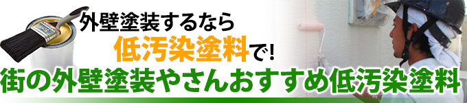 外壁塗装するなら低汚染塗料!おすすめ低汚染塗料