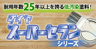 耐用年数25年以上を誇る低汚染塗料!ダイヤスーパーセランシリーズ