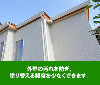 外壁が汚れを防ぎ、塗り替える頻度を少なくします