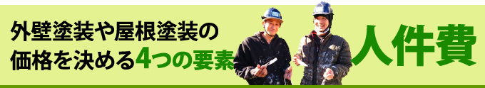 2つめ人件費について