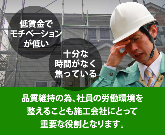 品質維持のため、社員の労働環境を整えることも施工会社にとって重要な役割になります