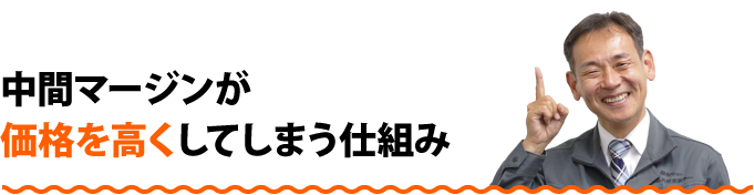 中間マージンが価格を高くしてしまう仕組み
