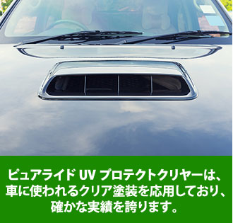 ピュアライドUVプロテクトクリヤーは車に使われるクリア塗装を応用しています