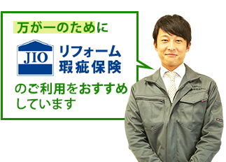 万が一のためにリフォーム瑕疵保険のご利用をおすすめします