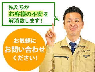 私たちがお客様の不安を解消致します