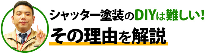 シャッター塗装のDIYが難しい理由