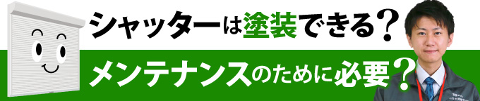 シャッター塗装できる?メンテナンスのために必要?