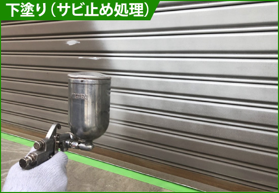 下塗り(サビ止め処理)