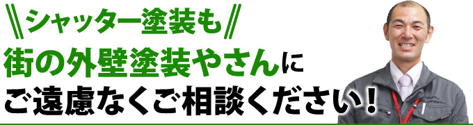 シャッター塗装も街の外壁塗装やさんにご遠慮なくご相談ください!