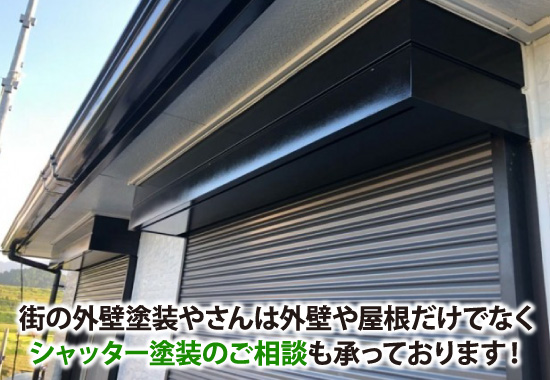 街の外壁塗装やさんは外壁や屋根だけでなくシャッター塗装のご相談も承っております!