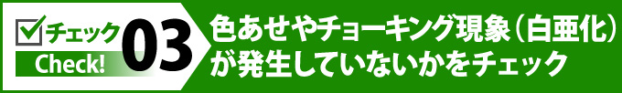 色あせやチョーキング現象(白亜化)が発生していないかをチェック