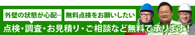 住まいの塗り替え、リフォームの点検、お見積りなら街の外壁塗装やさん下野小山店