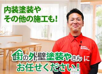 内装塗装やその他の施工も街の外壁塗装やさんにお任せください!