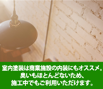 室内塗装は商業施設の内装にもオススメ。臭いもほとんどないため、施工中でもご利用いただけます