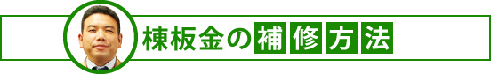 棟板金の補修方法