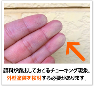 顔料が露出しておこるチョーキング現象。外壁塗装を検討する必要があります。