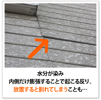 水分が染み内側だけ膨張することで起こる反り。放置すると割れてしまうことも。